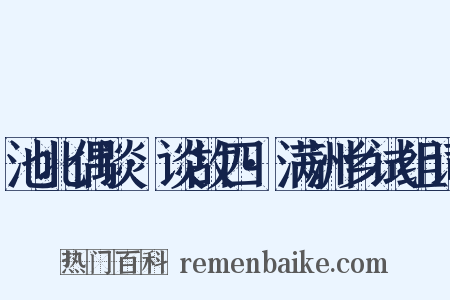 池北偶谈·谈故四·满洲乡试组词是什么意思的图片